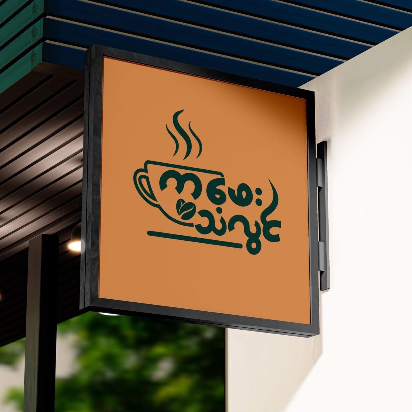 Flyer နှင့် Graphic ဒီဇိုင်း